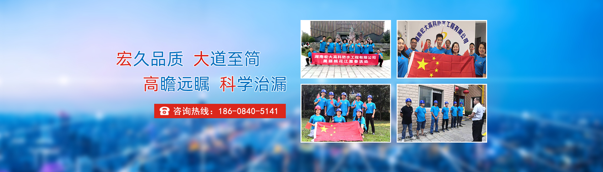 宏久品質(zhì)，大道至簡(jiǎn)，高瞻遠(yuǎn)矚，科學(xué)治漏！